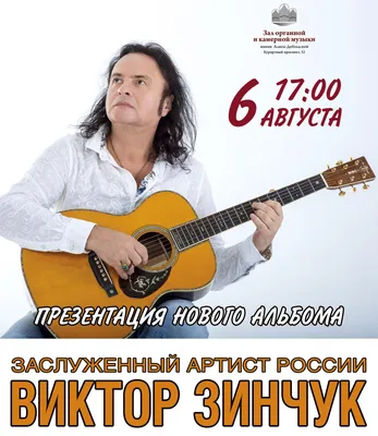 Гитарист Виктор Зинчук