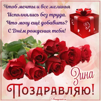 Красивые поздравления Зинаиде с днем рождения | Pozdravleniya-golosom.ru