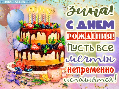 С днем рождения, Зиночка!!!!
