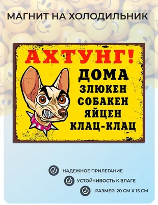 Табличка \"Ахтунг! Злюкен собакен!\" осторожно злая собака! купить по цене  302 ₽ в интернет-магазине KazanExpress