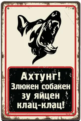 Табличка на забореАхтунг Злюкен собакен Яйцен клац клац - выпуск №1443182