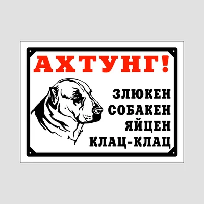 Табличка информационная Осторожно Злая Собака (27 см х 20 см) №17.1 —  купить в интернет-магазине по низкой цене на Яндекс Маркете