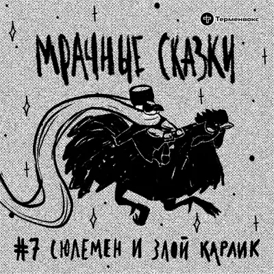 Злобный Карлик | ВКонтакте