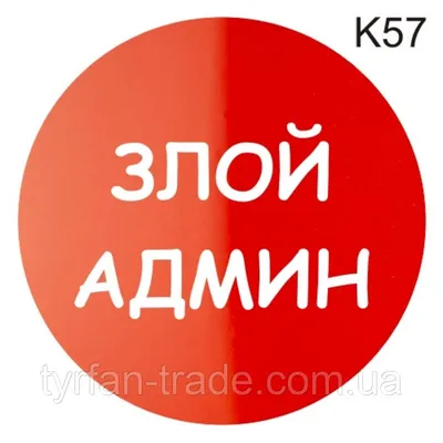 Металлическая информационная табличка «Злой админ» надпись на дверь  пиктограмма (ID#1521146874), цена: 498 ₴, купить на Prom.ua