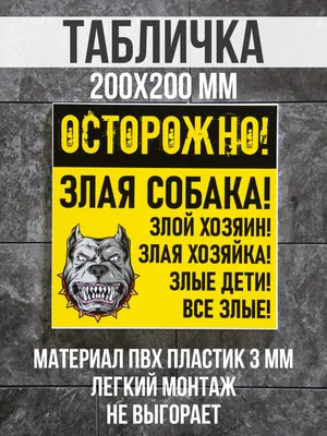 Наклейка \"Осторожно! Злая собака\"/ \"Все злые\" 30*20 см, пленка ПВХ, 1 шт,  серая. купить по выгодной цене в интернет-магазине OZON (501965770)