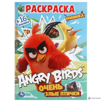 Злые птички / Angry Birds Toons (Финляндия, 2013—2016) — Сериалы — Вебург