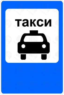 Дорожный знак 5.14.2 Место стоянки такси купить в России | TKcalipso.ru