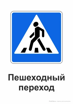 6.6 Дорожный знак «Подземный пешеходный переход» ⋆ ЭкоДорСнаб