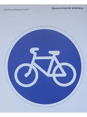 Трафареты знак велосипедная дорожка (48 фото) » Картинки, раскраски и  трафареты для всех - Klev.CLUB