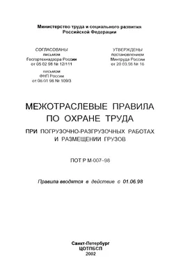 Федеральные нормы и правила в области промышленной безопасности \"Правила  безопасности опасных производственных объектов, на которых используются  подъемные сооружения