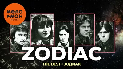 Зодиак (Zodiac) - The Best - Зодиак - YouTube
