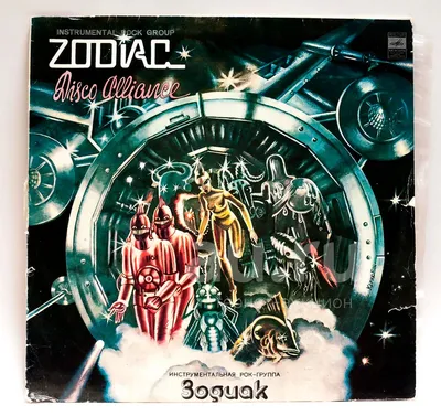 Инструментальная группа Зодиак- спейс - диско из 80-х. Популярная музыка. |  Диджей из 80-х | Дзен