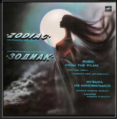 Группа \"Зодиак\" – 2 альбома (1980/1982)