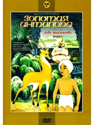 Золотая антилопа (сб. м/ф). DVD НД Плэй 37333450 купить в интернет-магазине  Wildberries