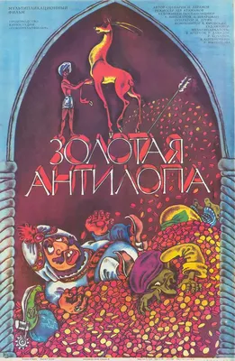 Файл:Постер мультфильма «Золотая антилопа» (СССР, 1954).jpg — Википедия