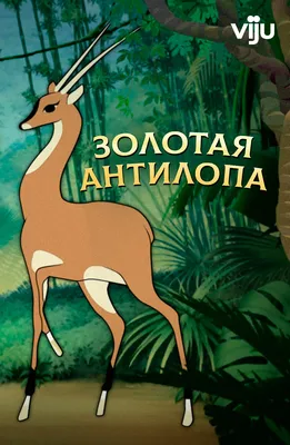 Золотая антилопа, или как все умерли | ВКонтакте