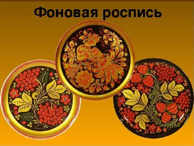 Семеновская Золотая Хохлома: истоки и расцвет»