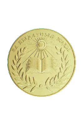 Золотая школьная медаль РСФСР 375 проба 15,5 гр - купить по цене 51500 руб.  в магазине “Империал”