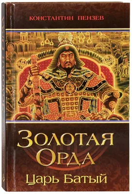 Золотая Орда, героическая и трагическая история Евразии. Часть 3