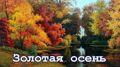 Набор для вышивания «Золотая осень» по мотивам картины В.Поленова – купить  в интернет-магазине РИОЛИС (2048)