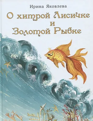 Как нарисовать золотую рыбку с короной (из Сказки о рыбаке и рыбке) | Сказки,  Раскраски, Золотая рыбка