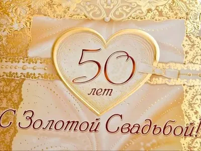 Золотая свадьба” в жизни только раз!
