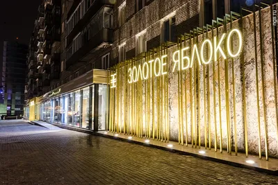 Стала известна дата открытия первого магазина «Золотое Яблоко» в Воронеже —  Интернет-канал «TV Губерния»