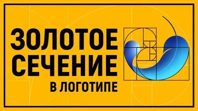 Недвижимость - Золотое правило - «Золотое сечение»! ⠀ ⠀Что такое «золотое  сечение»? Это пропорции, которые применяются в различных областях: дизайне  интерьеров, ландшафте садов и парков, логотипов и много где еще. ⠀ ⠀Смысл