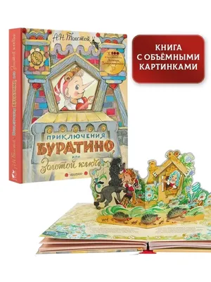 Приключения Буратино, или Золотой ключик. Рисунки Л. Владимирского» Толстой  Алексей Николаевич - описание книги | Самая удивительная книга с объемными  картинками | Издательство АСТ