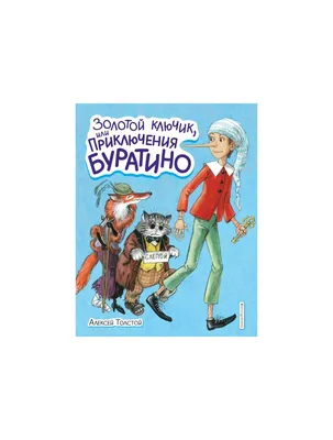 rgdb.ru - Ночное сказочное путешествие «Золотой ключик, или Приключения  Буратино»