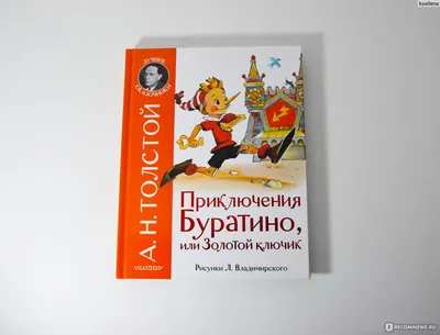 Купить книгу «Золотой ключик, или Приключения Буратино», Алексей Толстой |  Издательство «Махаон», ISBN: 978-5-389-10470-9