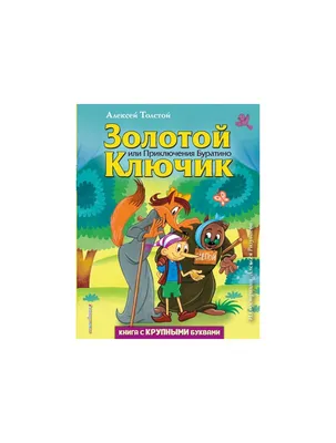 Анатолий Елисеев \"Золотой ключик или Приключения Буратино\" | Краска,  Рисунки, Рисунки персонажей