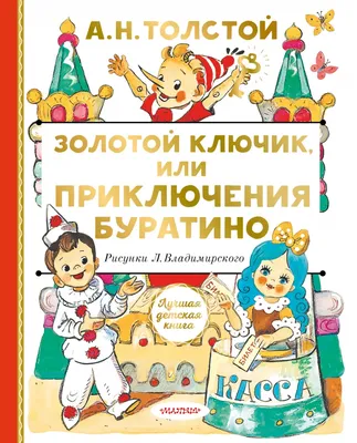 Книга \"Золотой ключик, или Приключения Буратино\" Алексей Толстой - купить в  Германии | BOOQUA.de