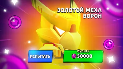 ЗОЛОТОЙ ВОРОН МЕХА! Brawl Stars - YouTube