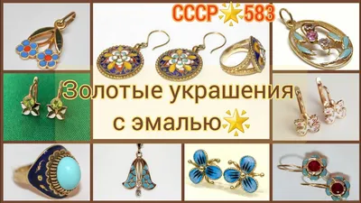 ГАЛЕРЕЯ СОВЕТСКИХ ЮВЕЛИРНЫХ ИЗДЕЛИЙ - USSR JEWELRY - ВСЕ О СОВЕТСКОМ ЗОЛОТЕ  И СЕРЕБРЕ, Клейма,