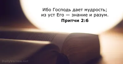 53 Библейские стихи о мудросте - DailyVerses.net