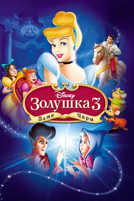 Золушка 3: Злые чары, 2007 — описание, интересные факты — Кинопоиск