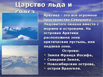 Презентация на тему: \"Арктические пустыни Арктическая пустыня («Арктос» в  переводе с греческого медведь) природная зона часть арктического  географического пояса, бассейна Северного.\". Скачать бесплатно и без  регистрации.