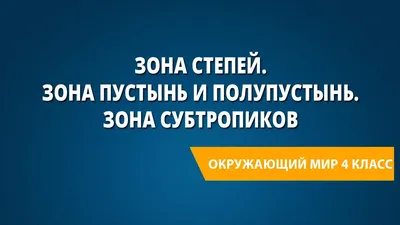 Красивая природная зона степи» — создано в Шедевруме