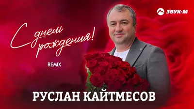 С днем рождения!