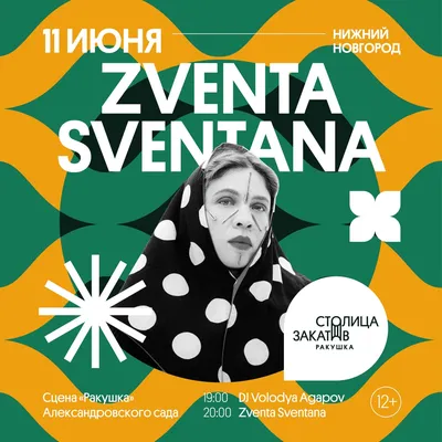 Тина Кузнецова Zventa Sventana