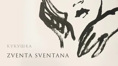 Zventa Sventana 2022 – Екатеринбург, Фабрика – купить билет на концерт |  TELE-CLUB.RU