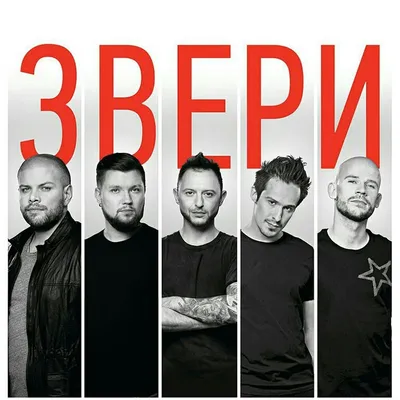 ЗВЕРИ поп-рок группа - официальный сайт концертного агента VIPARTIST