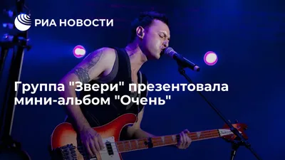 Звери» биография, афиша концертов, фото | Afisha.ru