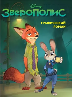 Зверополис / Zootopia (США, 2016) — Фильмы — Вебург