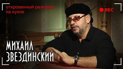 Михаил Звездинский - Откровенный разговор на кухне - Эксклюзивное интервью  | Русский Шансон | Дзен