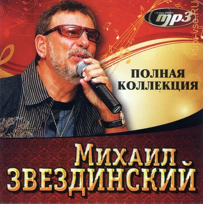 Купить музыку мп3 МИХАИЛ ЗВЕЗДИНСКИЙ. ПОЛНАЯ КОЛЛЕКЦИЯ (СБОРНИК MP3!!!) на  CD-mp3 диске по цене 199 руб. заказать в интернет магазине kupi-vse.RU с  доставкой