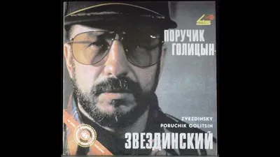 Михаил Звездинский. Поручик Голицын. LP.