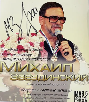 Русский Шансон. Два автографа Михаила Звездинского. | \"КОСтет\" Клуб | Дзен