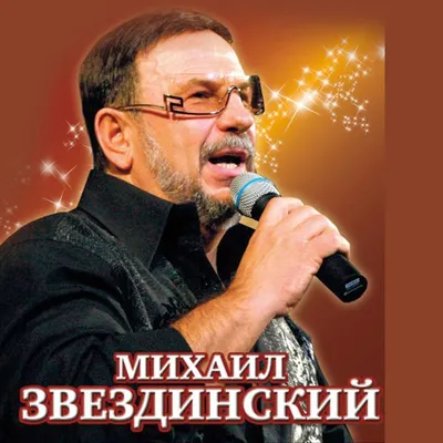 ЗВЕЗДИНСКИЙ МИХАИЛ - официальный сайт концертного агента VIPARTIST